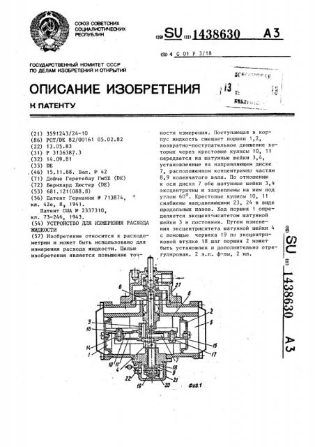 Устройство для измерения расхода жидкости (патент 1438630)