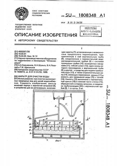 Фильтр для очистки воды (патент 1808348)