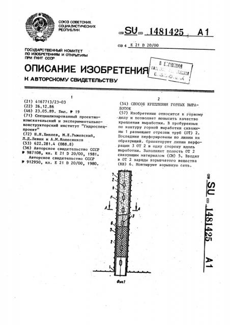Способ крепления горных выработок (патент 1481425)