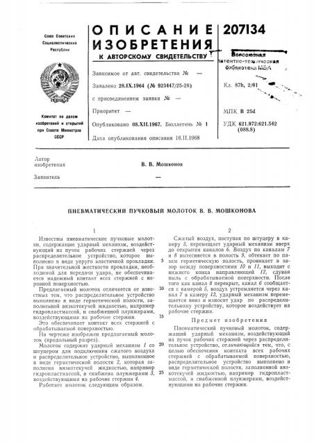 Пневматический пучковый молоток в. в. мошконова (патент 207134)