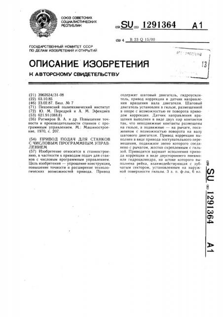 Привод подач для станков с числовым программным управлением (патент 1291364)