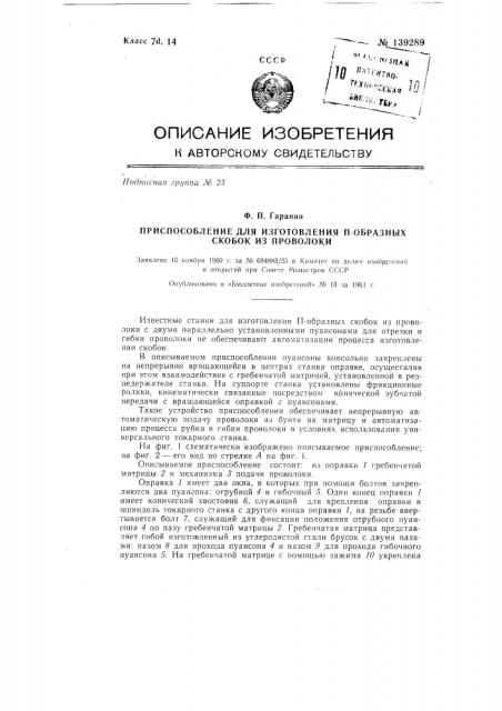 Приспособление для изготовления п-образных скобок из проволоки (патент 139289)