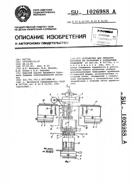 Устройство для приварки мостиков из проволоки к контактным площадкам (патент 1026988)