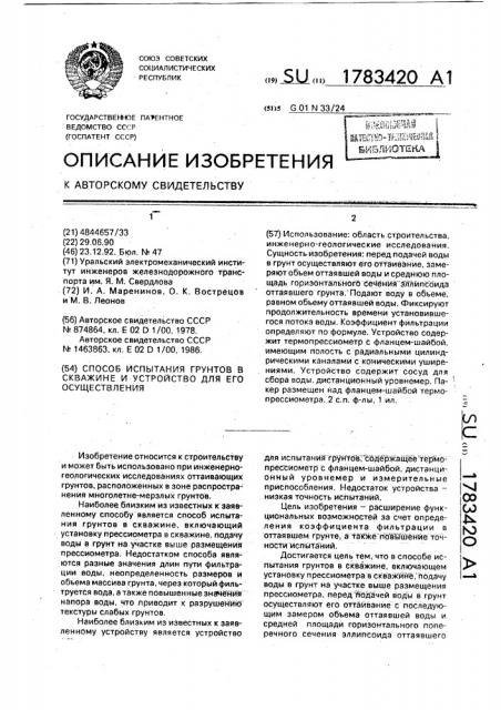 Способ испытания грунтов в скважине и устройство для его осуществления (патент 1783420)