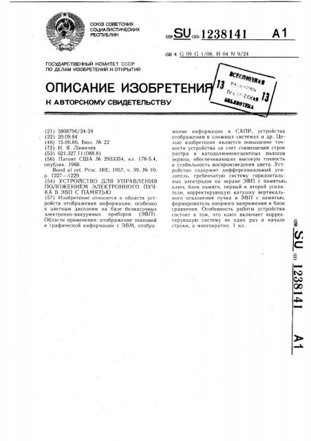 Устройство для управления положением электронного пучка в эвп с памятью (патент 1238141)