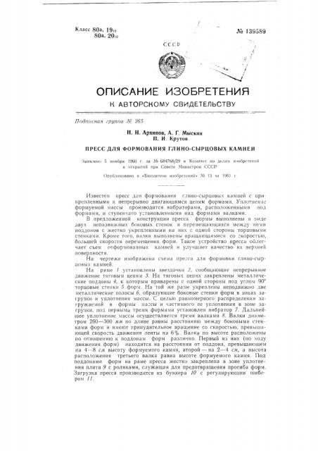 Пресс для формования глино-сырцовых камней (патент 139589)