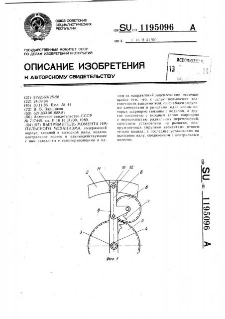 Выпрямитель момента импульсного механизма (патент 1195096)