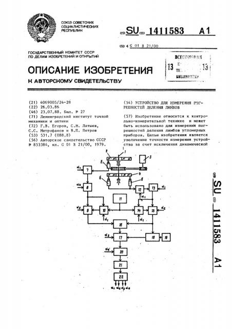 Устройство для измерения погрешностей деления лимбов (патент 1411583)