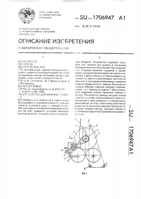 Устройство для намотки полотна (патент 1706947)