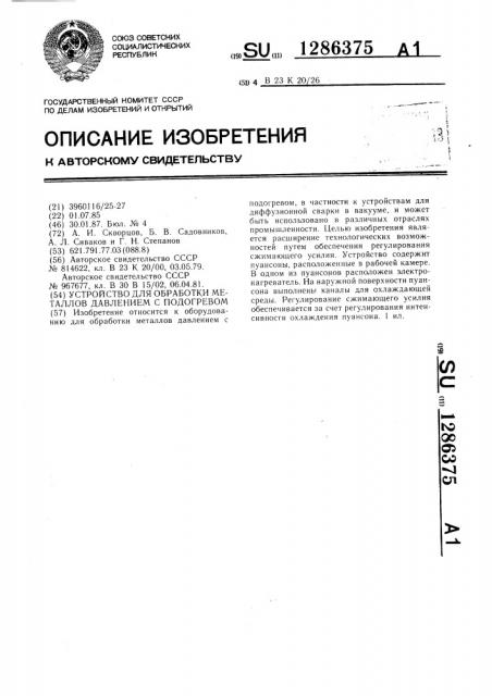 Устройство для обработки металлов давлением с подогревом (патент 1286375)