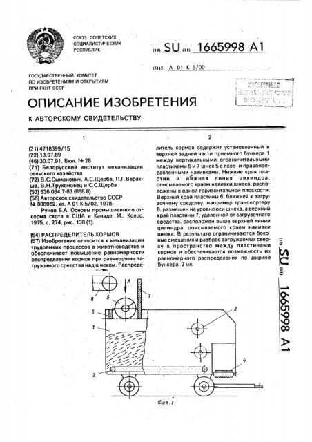 Распределитель кормов (патент 1665998)