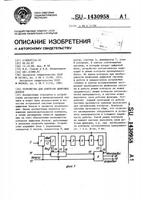 Устройство для контроля цифровых блоков (патент 1430958)