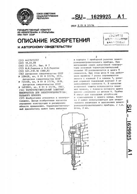 Термочувствительный защитный выключатель для электроводонагревательного прибора (патент 1629925)