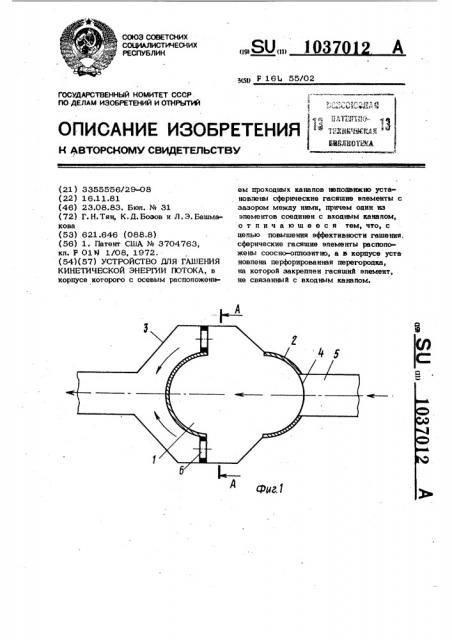 Устройство для гашения кинетической энергии потока (патент 1037012)