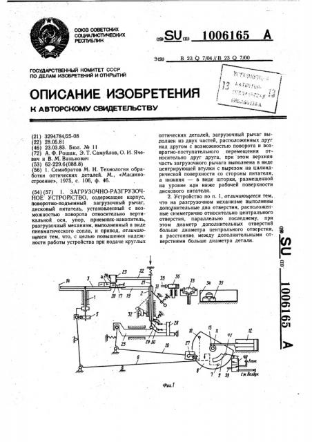 Загрузочно-разгрузочное устройство (патент 1006165)