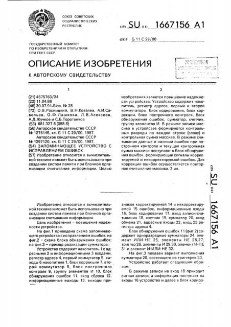 Запоминающее устройство с исправлением ошибок (патент 1667156)