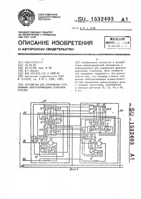 Устройство для управления стрелочными электроприводами спаренных стрелок (патент 1532403)