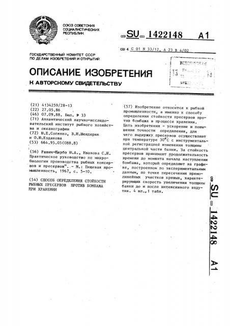 Способ определения стойкости рыбных пресервов против бомбажа при хранении (патент 1422148)