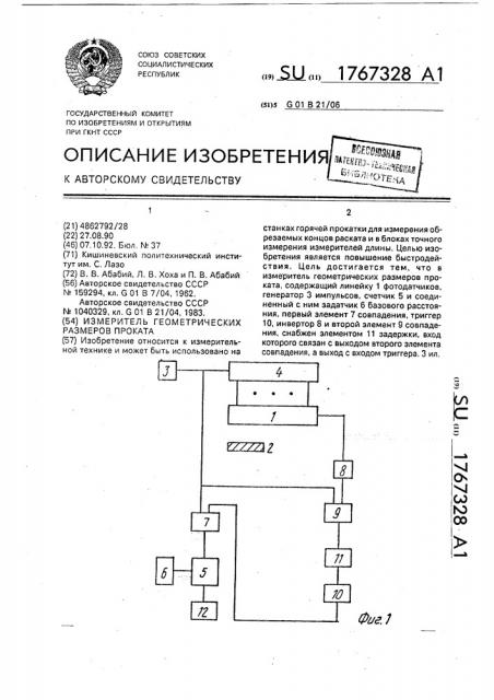 Измеритель геометрических размеров проката (патент 1767328)