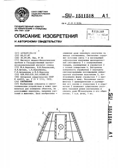 Светильник (патент 1511518)
