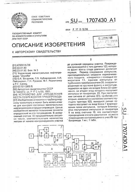 Устройство для определения места повреждения трубопровода (патент 1707430)