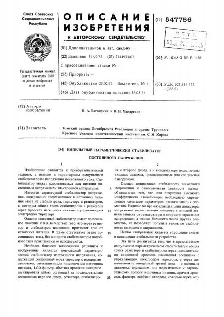 Импульсный параметрический стабилизатор постоянного напряжения (патент 547756)