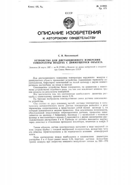 Устройство для дистанционного измерения температуры воздуха с движущегося объекта (патент 115945)