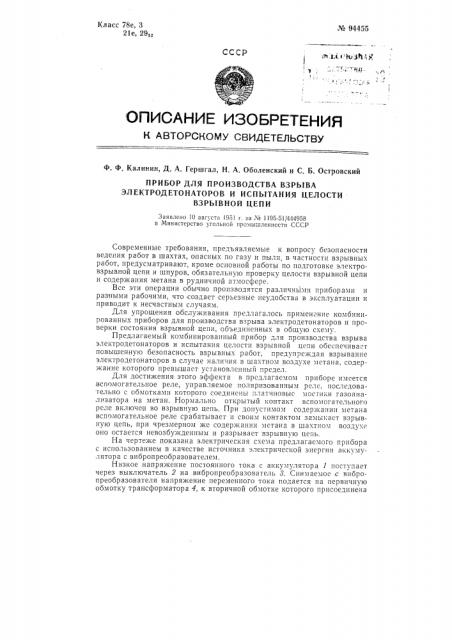 Прибор для производства взрыва электродетонаторов и испытания целости взрывной цепи (патент 94455)