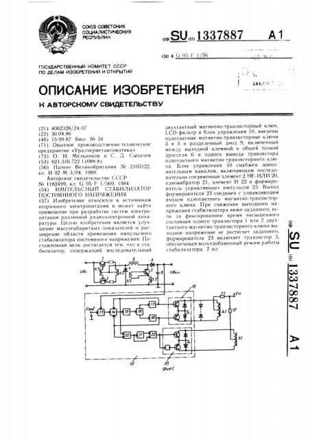 Импульсный стабилизатор постоянного напряжения (патент 1337887)