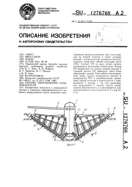 Рабочее оборудование каналокопателя (патент 1276768)