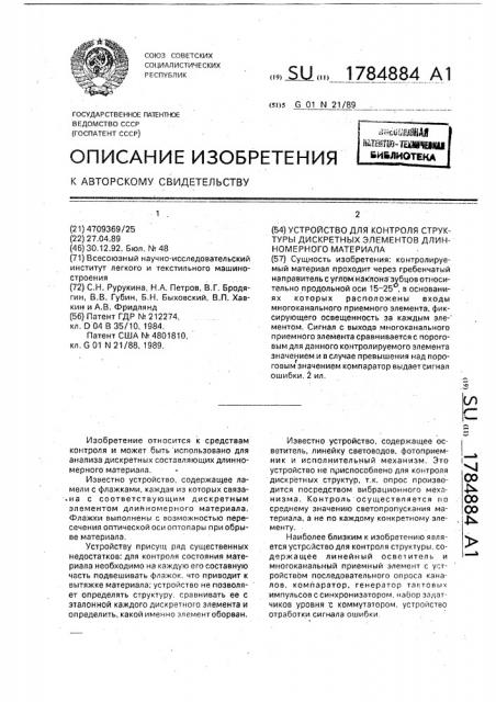 Устройство для контроля структуры дискретных элементов длинномерного материала (патент 1784884)