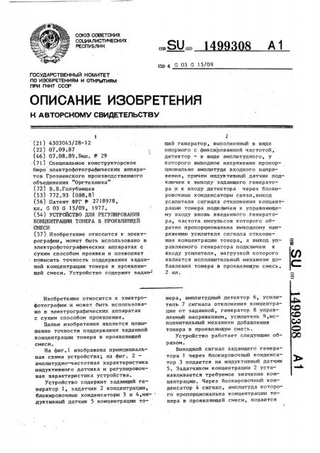 Устройство для регулирования концентрации тонера в проявляющей смеси (патент 1499308)