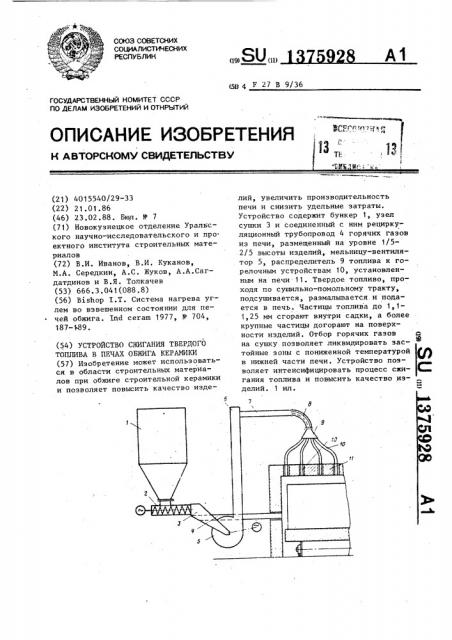 Устройство сжигания твердого топлива в печах обжига керамики (патент 1375928)