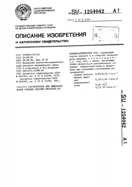 Растворитель для выщелачивания тяжелых цветных металлов из полиметаллических руд (патент 1254042)
