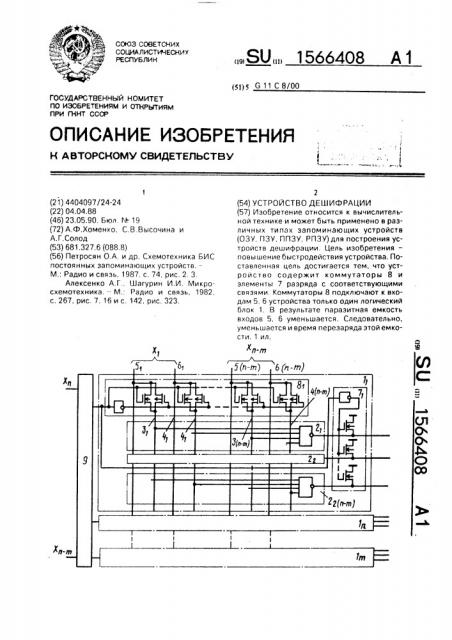 Устройство дешифрации (патент 1566408)