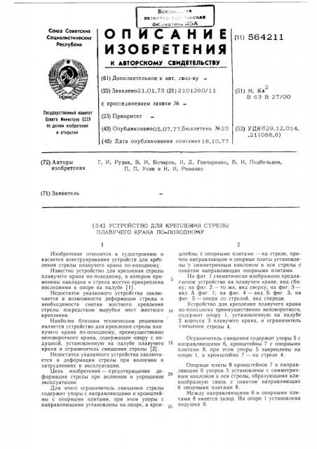 Устройство для крепления стрелы плавучегт крана по- походному (патент 564211)