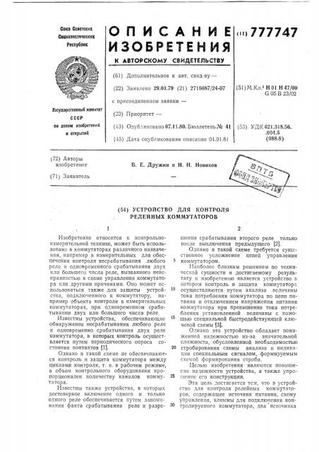 Устройство для контроля релейных коммутаторов (патент 777747)