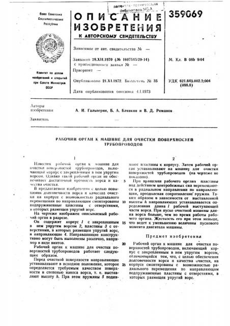 Рльочии орган к машине для очистки поверхностейгрубо1им) водов (патент 359069)