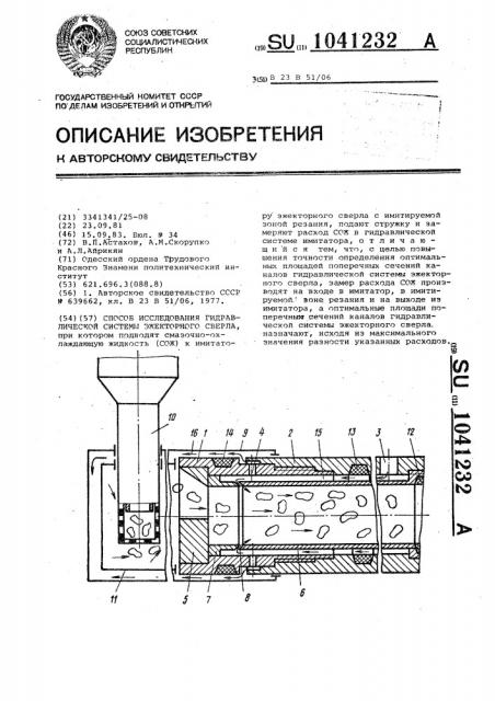 Способ исследования гидравлической системы эжекторного сверла (патент 1041232)