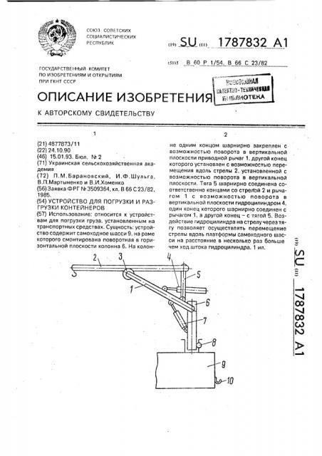 Устройство для погрузки и разгрузки контейнеров (патент 1787832)