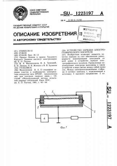 Устройство зарядки электрографического носителя (патент 1223197)