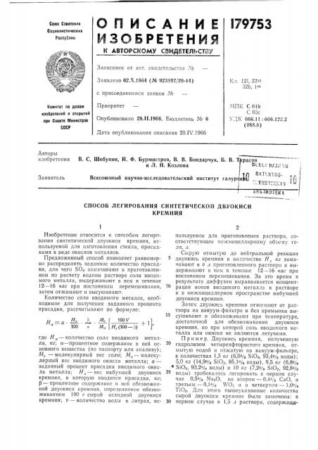 Способ легирования синтетической двуокисикремния (патент 179753)