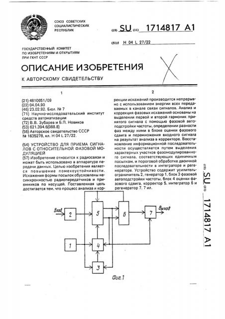 Устройство для приема сигналов с относительной фазовой модуляцией (патент 1714817)