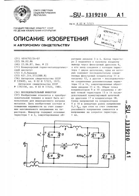 Последовательный инвертор (патент 1319210)