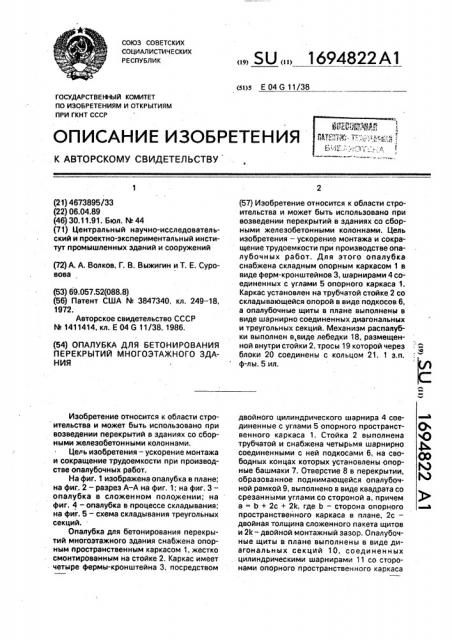 Опалубка для бетонирования перекрытий многоэтажного здания (патент 1694822)