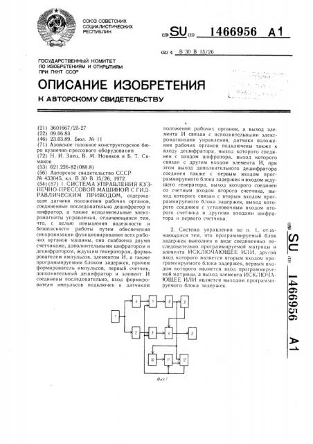 Система управления кузнечно-прессовой машиной с гидравлическим приводом (патент 1466956)