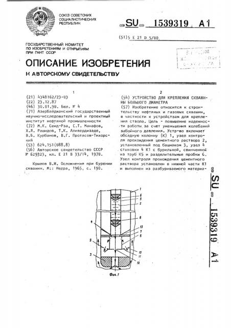 Устройство для крепления скважины большого диаметра (патент 1539319)