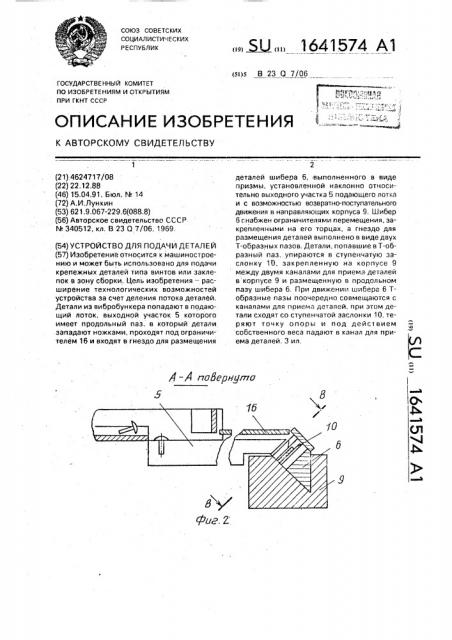 Устройство для подачи деталей (патент 1641574)