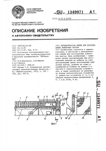 Автоматическая линия для изготовления войлочных кругов (патент 1349971)