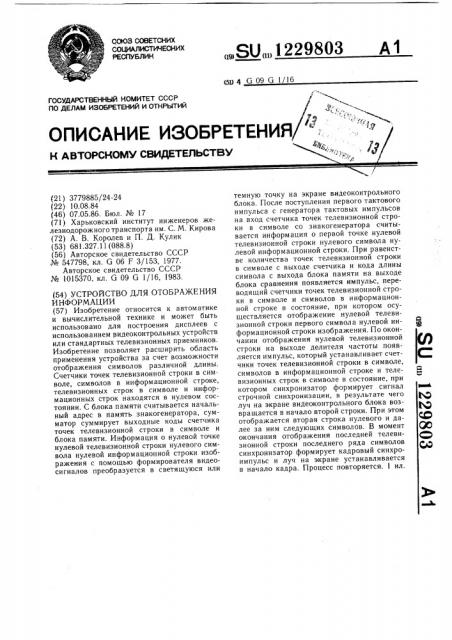 Устройство для отображения информации (патент 1229803)